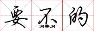 荆霄鹏要不的行书怎么写