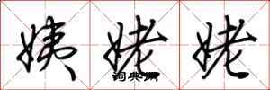 荆霄鹏姨姥姥行书怎么写