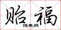 荆霄鹏贻福行书怎么写