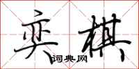 荆霄鹏奕棋行书怎么写