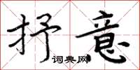周炳元抒意楷书怎么写