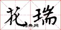 周炳元花瑞楷书怎么写