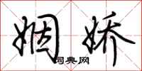 荆霄鹏姻娇行书怎么写