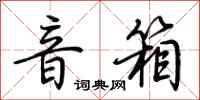 荆霄鹏音箱行书怎么写