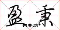 荆霄鹏盈秉行书怎么写
