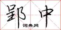 荆霄鹏郢中行书怎么写