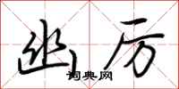 荆霄鹏幽厉行书怎么写