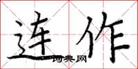 周炳元连作楷书怎么写