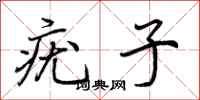 荆霄鹏疣子行书怎么写
