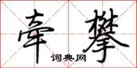 荆霄鹏牵攀行书怎么写