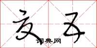 王冬龄夏五草书怎么写