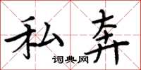 周炳元私奔楷书怎么写