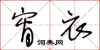 王冬龄宵衣草书怎么写