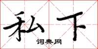 周炳元私下楷书怎么写