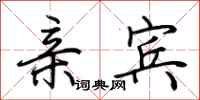 荆霄鹏亲宾行书怎么写