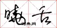 王冬龄晓舌草书怎么写