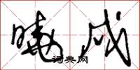 王冬龄晓戍草书怎么写