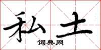 周炳元私土楷书怎么写