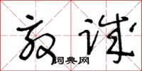 王冬龄效诚草书怎么写