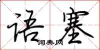 荆霄鹏语塞行书怎么写