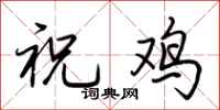 荆霄鹏祝鸡行书怎么写