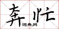 周炳元奔忙楷书怎么写