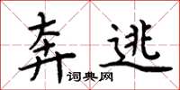周炳元奔逃楷书怎么写