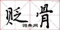 周炳元贬骨楷书怎么写