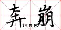 周炳元奔崩楷书怎么写