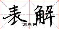 周炳元表解楷书怎么写