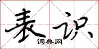周炳元表识楷书怎么写