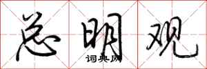 荆霄鹏总明观行书怎么写