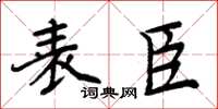 周炳元表臣楷书怎么写