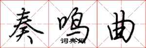 荆霄鹏奏鸣曲行书怎么写