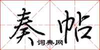 荆霄鹏奏帖行书怎么写