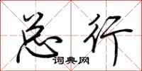 荆霄鹏总行行书怎么写