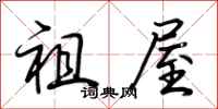 荆霄鹏祖屋行书怎么写