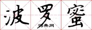 周炳元波罗蜜楷书怎么写