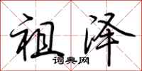 荆霄鹏祖泽行书怎么写