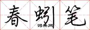 荆霄鹏春蚓笔行书怎么写