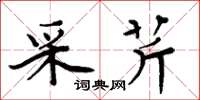 周炳元采芹楷书怎么写