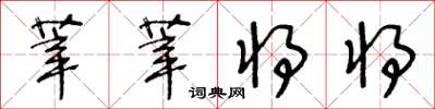 王冬龄莘莘将将草书怎么写