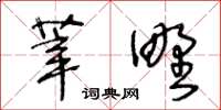 王冬龄莘野草书怎么写