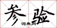 周炳元参验楷书怎么写
