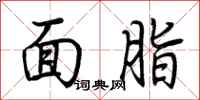 荆霄鹏面脂行书怎么写