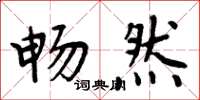 周炳元畅然楷书怎么写