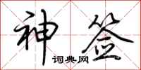 荆霄鹏神签行书怎么写
