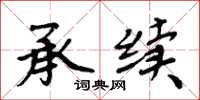 周炳元承续楷书怎么写