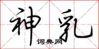 荆霄鹏神乳行书怎么写