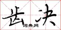 周炳元齿决楷书怎么写